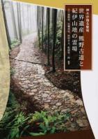 世界遺産熊野古道と紀伊山地の霊場