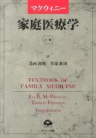 マクウィニー家庭医療学 上巻