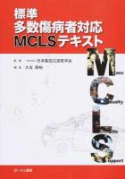 標準多数傷病者対応MCLSテキスト
