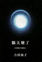 吉田知子選集 1 (脳天壊了)