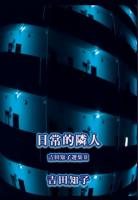吉田知子選集 2 (日常的隣人)