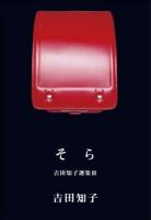 吉田知子選集 3 (そら)