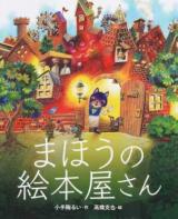 まほうの絵本屋さん
