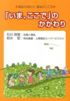 「いま、ここで」のかかわり : 福祉の役わり・福祉のこころ