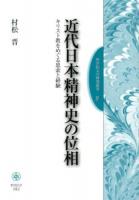 近代日本精神史の位相 ＜聖学院大学研究叢書 9＞