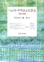 ヘンリ・ナウエンに学ぶ