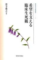 希望を支える臨床生死観 ＜臨床死生学研究叢書 5＞