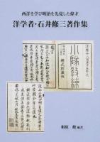 洋学者・石井修三著作集