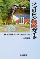 フィリピン戦跡ガイド