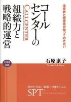 コールセンターの組織力と戦略的運営 = Callcenter organizing ability×strategic management : 運営者と経営者が知っておきたい