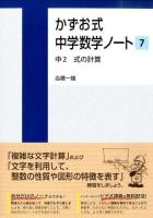 かずお式中学数学ノート 7 (中2式の計算)