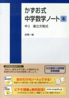 かずお式中学数学ノート 8 (中2連立方程式)