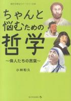 ちゃんと悩むための哲学 ＜朝日中学生ウイークリーの本＞