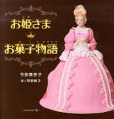 お姫さまお菓子物語