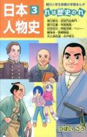 日本人物史 : れは歴史のれ 3 (徳川家光/近松門左衛門/歌川広重/本居宣長/杉田玄白/伊能忠敬/ペリー/勝海舟・西郷隆盛/大久保利通・木戸孝允) ＜朝日小学生新聞の学習まんが＞