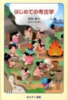 はじめての考古学 ＜あさがく選書 4＞
