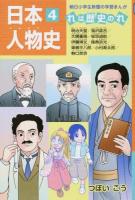 日本人物史 4 (明治天皇/福沢諭吉/大隈重信/板垣退助/伊藤博文/陸奥宗光/東郷平八郎/小村寿太郎/野口英世) ＜朝日小学生新聞の学習まんが＞