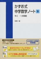 かずお式中学数学ノート 9 (中2一次関数)