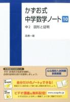 かずお式中学数学ノート 10 (中2図形と証明)