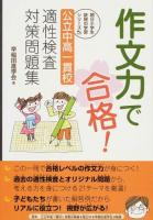 作文力で合格!公立中高一貫校適性検査対策問題集 ＜朝日小学生新聞の学習シリーズ＞