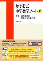 かずお式中学数学ノート 11 (中3式の展開と因数分解・平方根)