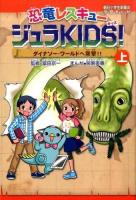 恐竜レスキュージュラKIDS! 上 (ダイナソー・ワールドへ突撃!!) ＜朝日小学生新聞の学習まんが＞