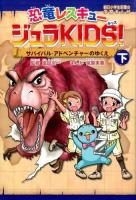 恐竜レスキュージュラKIDS! 下 (サバイバル・アドベンチャーのゆくえ) ＜朝日小学生新聞の学習まんが＞