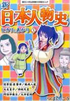 新日本人物史 1 ＜朝日小学生新聞の学習まんが＞