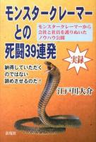 モンスタークレーマーとの死闘39連発 : モンスタークレーマーから会社と社員を護りぬいたノウハウ公開 : 納得していただくのではない諦めさせるのだ! : 実録