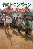 竹のトロンボーン アフリカへ行く