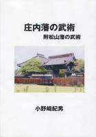 庄内藩の武術 : 附松山藩の武術