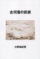 古河藩の武術