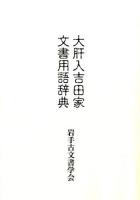 大肝入吉田家文書用語辞典