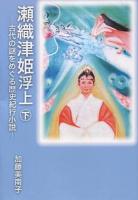 瀬織津姫浮上 : 古代の謎をめぐる歴史紀行小説 下