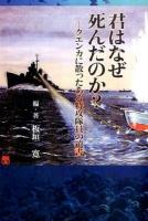 君はなぜ死んだのか? : クエンカに散ったある特攻隊員の遺書