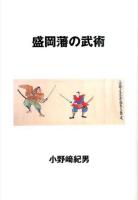 盛岡藩の武術