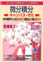 スバラシク実力がつくと評判の微分積分キャンパス・ゼミ : 大学の数学がこんなに分かる!単位なんて楽に取れる! 改訂1.