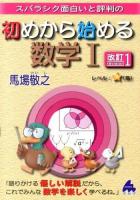 スバラシク面白いと評判の初めから始める数学Ⅰ 改訂1