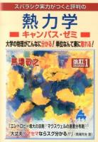 スバラシク実力がつくと評判の熱力学キャンパス・ゼミ : 大学の物理がこんなに分かる!単位なんて楽に取れる! 改訂1.