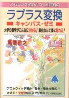 スバラシク実力がつくと評判のラプラス変換キャンパス・ゼミ : 大学の数学がこんなに分かる!単位なんて楽に取れる! 改訂1.