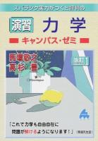 スバラシク実力がつくと評判の演習力学キャンパス・ゼミ 改訂1
