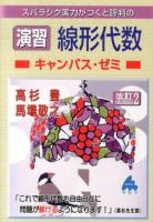スバラシク実力がつくと評判の演習線形代数キャンパス・ゼミ 改訂2