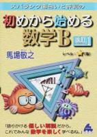 スバラシク面白いと評判の初めから始める数学B 改訂1