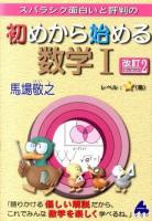 スバラシク面白いと評判の初めから始める数学1 改訂2