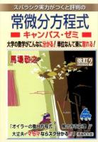 スバラシク実力がつくと評判の常微分方程式キャンパス・ゼミ 改訂2