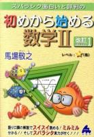 スバラシク面白いと評判の初めから始める数学2 改訂1
