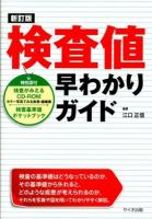 検査値早わかりガイド 新訂版.