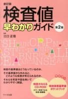 検査値早わかりガイド 新訂版 第2版