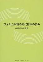 フォルムが語る近代日本の歩み