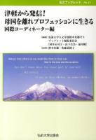 津軽から発信!母国を離れプロフェッションに生きる国際コーディネーター編 ＜弘大ブックレット no. 11＞